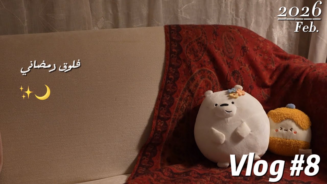 فلوق رمضاني 🌙✨.. | Vlog #8 
