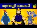 Granmma Stories | മുത്തശി കഥകൾ | Malayalam Stories for Kids | Magicbox Malayalam