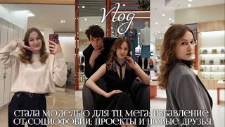 Vlog: Работаю моделью для Меги | Как бороться с социофобией | Мероприятия | intervals | ремонт