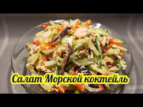 Videó: Tengeri Koktél Saláta - Recept