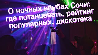 О ночных клубах Сочи: где потанцевать, рейтинг популярных, дискотека