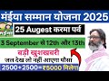 25th August today they will get 5000✅ | karma parab | Maiya Samman Yojana | ka paisa kab milega
