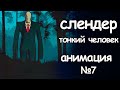 Слендер. Тонкий человек. страшная история. анимация