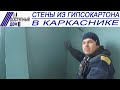 Стены из гипсокартона в каркасном доме. Видеоинструкция