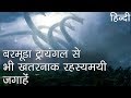 बरमूडा ट्रायंगल से भी खतरनाक रहस्यमयी जगाहें | Place more mysterious than Bermuda Triangle in Hindi