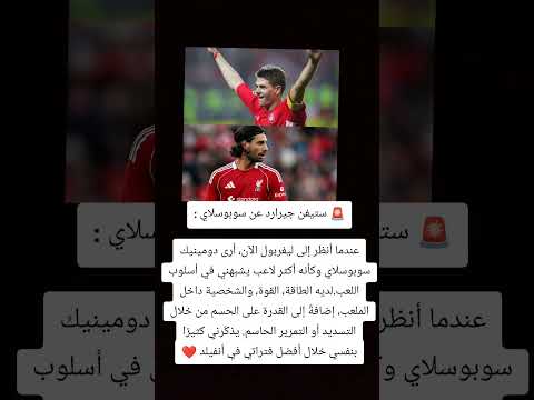 ستيفن جيرارد عن سوبوسلاي عندما أنظر إلى ليفربول الآن أرى دومينيك سوبوسلاي