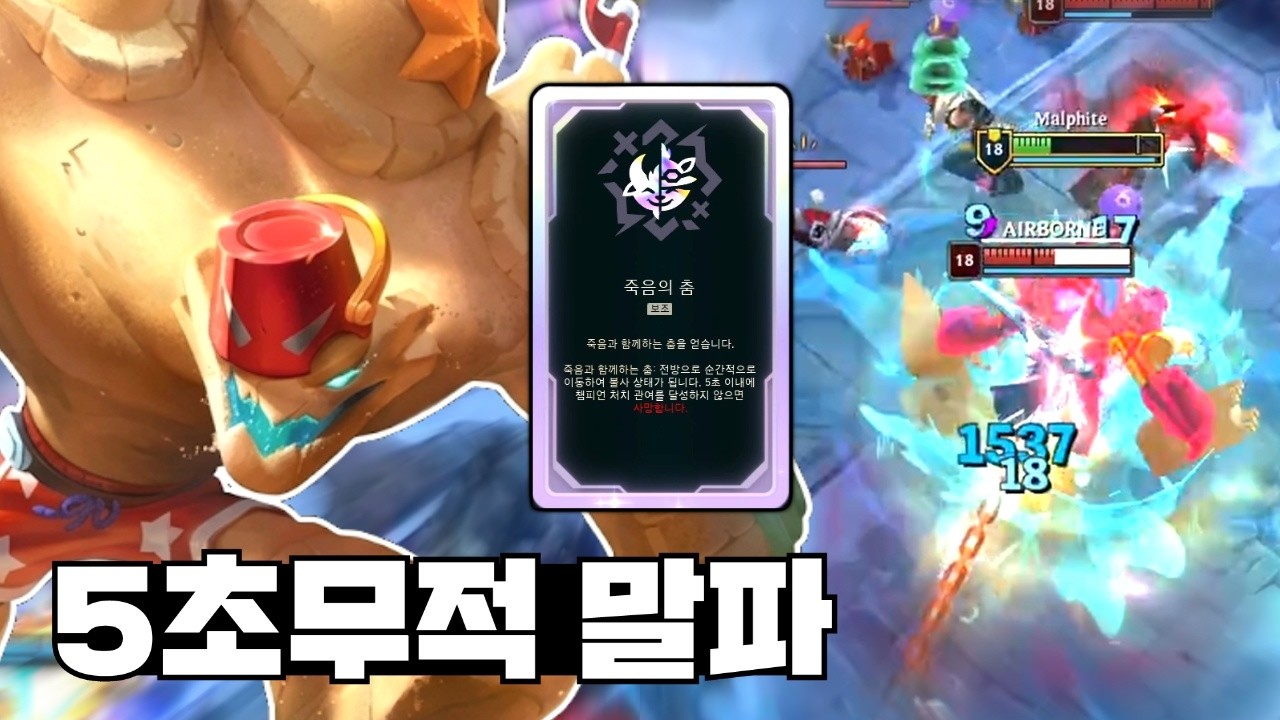 5초 안에 죽이지 못 하면 내가 죽는 신규증강 "죽음의 춤" AP1300+ 말파이트