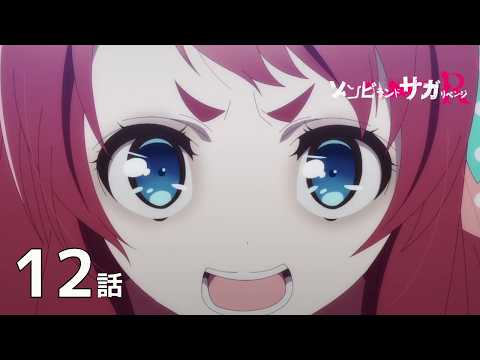 【公式】「ゾンビランドサガ リベンジ」第12話「史上最大の SAGA」期間限定本編配信