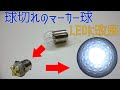 【簡単　ＤＩＹ】点かなくなったマーカー球を再利用してＬＥＤ球に改良する作り方