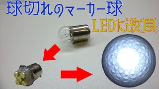 【簡単　ＤＩＹ】点かなくなったマーカー球を再利用してＬＥＤ球に改良する作り方