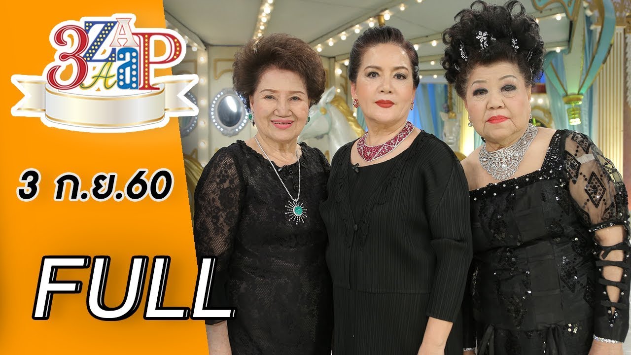 3แซบ | 3 ก.ย.60 | เผยทีเด็ดรวยหมื่นล้าน!! “เจ๊เล้ง, เจ๊เกียว, เจ๊ง้อ” บุก “3 แซบ”| (FULL) | HD