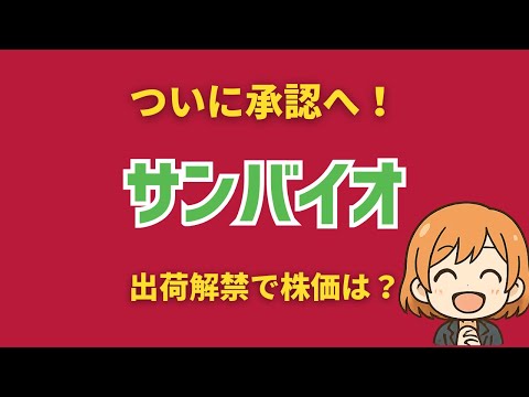 サンバイオ「アクーゴ」ついに承認！出荷解禁で株価はどう動く？