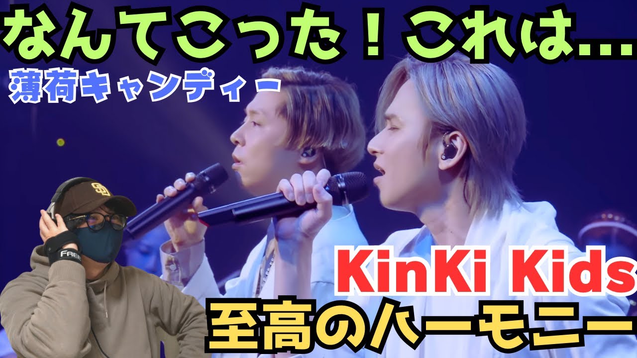 【KinKi Kids】至高の時間！！2人のハーモニー心地よすぎる‼️ 「薄荷キャンディー -YouTube Original Live-」 リアクション！！