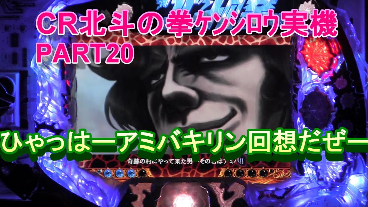 CR北斗の拳ケンシロウ実機PART20　ひゃっはーアミバキリン回想だぜー!(^^)!