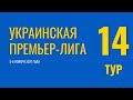 Чемпионат Украины. 14 тур. 6 ноября 2021 года