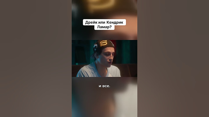 Дрейк или Кендрик? Выбор Яникса, Бустера, Лимбо и Сатира.