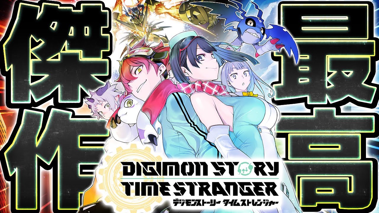 【神ゲー】2025年覇権確定の最新作ソフト『デジモン』が最高傑作すぎる件について【デジモンストーリータイムストレンジャー 】