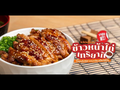 วิธีทำอกไก่ผัดน้ำพริกเผา | ครัวเที่ยวตามใจ Ep.867. 