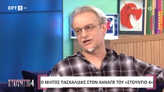 Ο Μίλτος Πασχαλίδης στο «Στούντιο 4»