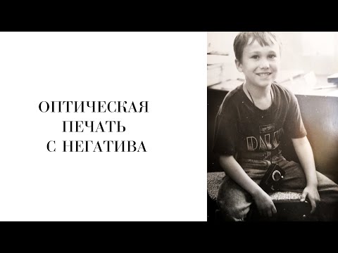 Оптическая печать фотографий