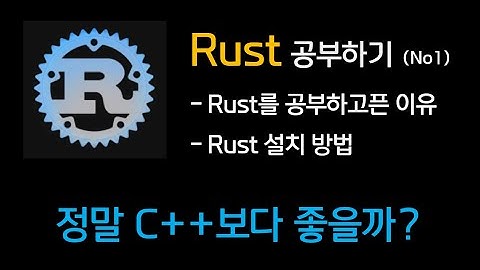 Rust언어 배우고 싶은 이유, 환경구축 방법 {no.7}