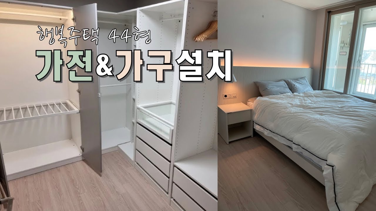 vlog | 행복주택 44형 가전/가구 설치 | 삼성 비스포크 입주가전 | 한샘 유로503 루바형 | 이케아팍스 | 에몬스 소파 | 오덴세 노드 6인조 | 일상 브이로그