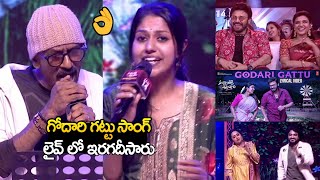 Download Lagu Beautiful Live Performance Of Godari Gattu Song On Stage | Ramana Gogula | Madhu Priya | Venkatesh MP3 Download Lagu Beautiful Live Performance Of Godari Gattu Song On Stage | Ramana Gogula | Madhu Priya | Venkatesh MP3