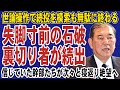 裏切り者が続出で石破が完全孤立!沈没寸前の政権を見限って次期総裁候補に群がる議員たち。絶望的状況でついに辞任決意か