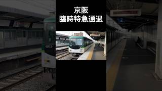 京阪牧野駅　6000系臨時特急が通過