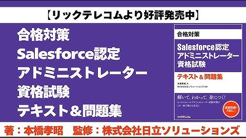 Salesforceの本発売！【合格対策Salesforce認定アドミニストレーター資格試験テキスト&問題集】