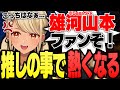 さささんの事になると熱くなってしまうSasatikkファンガールきゅーちゃん【ぶいすぽっ！神成きゅぴ切り抜き】