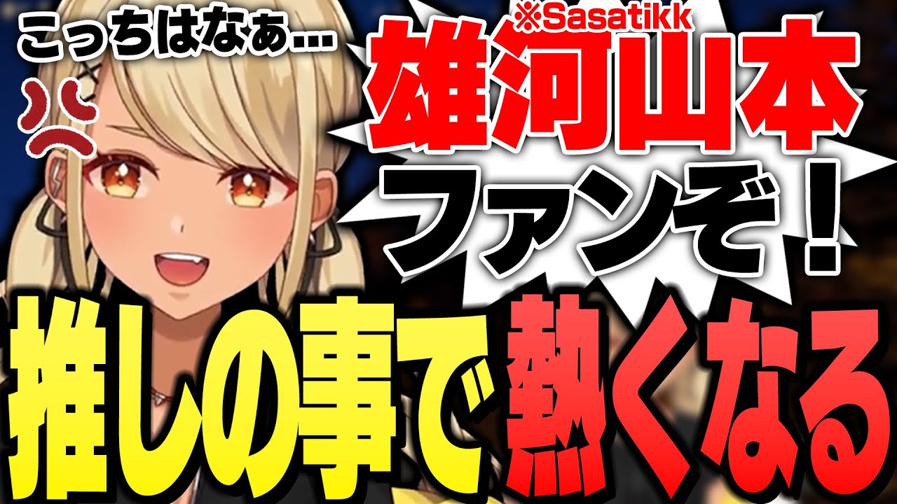 さささんの事になると熱くなってしまうSasatikkファンガールきゅーちゃん【ぶいすぽっ！神成きゅぴ切り抜き】