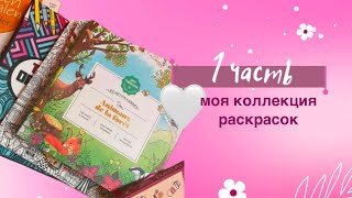видео: моя коллекция раскрасок| все мои раскраски маленького формата | 1 часть картинка: моя коллекция раскрасок| все мои раскраски маленького формата | 1 часть
