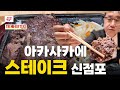 도쿄 한복판 스테이크가 단돈 1,000엔대? 일본 직장인들이 줄 서서 먹는 이유[THE BIFTEKI]