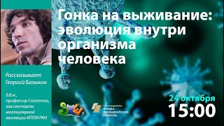 Гонка на выживание: эволюция внутри организма человека | Георгий Базыкин