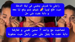 مايا دبايش راجلي ما قدرش يتقبني في ليلة الدخلة حيت طلع لوبيا 🌈 شوفو شنو وقع ليا معه maya dbaich