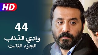 مسلسل وادي الذئاب الجزء الثالث الحلقة 44 | نجاتي شاشماز - كنعان جوبان