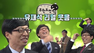 [#유재석] 이것이 찐이다 유재석 진심 웃음 모음 #TVPP추억털이 #무한도전