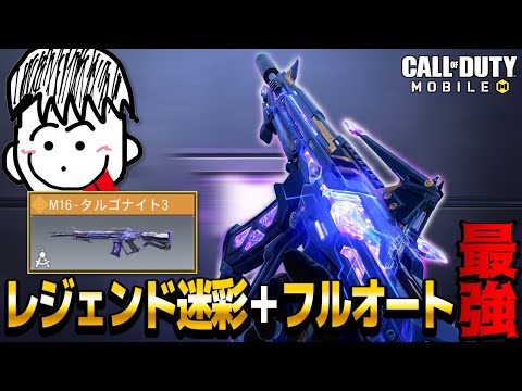 【CoDMobile】新登場！M16のレジェンド迷彩がPayToWin過ぎてやばいｗｗｗ