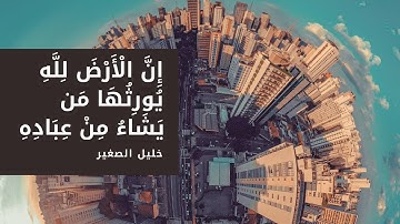 آيات قصيرة للواتس آب | سورة الأعراف | خليل الصغير | صوت عذب ♥
