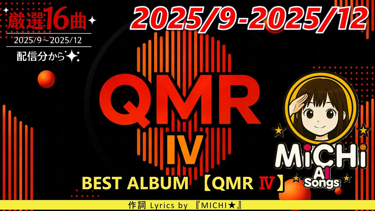 【作業用BGM】【ベスト盤】【AIsongs】QMR Ⅳ