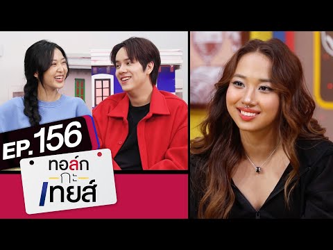 ทอล์ก-กะ-เทยส์ EP.156 