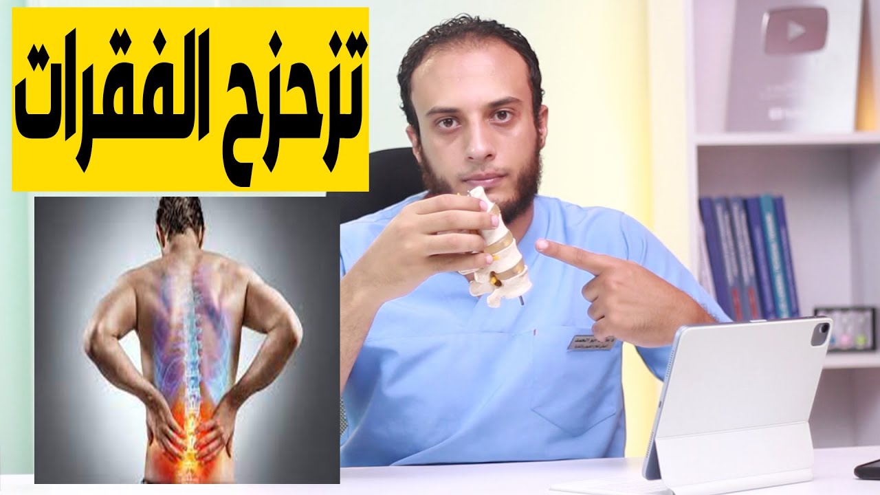 تزحزح الفقرات القطنية : علاج انزلاق الفقرة الرابعة والخامسة القطنية