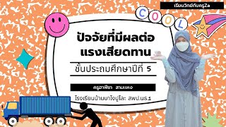 วิทยาศาสตร์ ป.5 เรื่องปัจจัยที่มีผลต่อแรงเสียดทาน