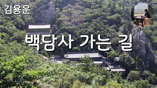 [백담사 가는 길_김용운]사람들은 저마다 자기가 태어난 세대를 가장 불행하다고 말하지.