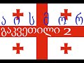 Урок 2. Грузинский алфавит продолжение: ა.ი.ს.მ.ო.რ.
