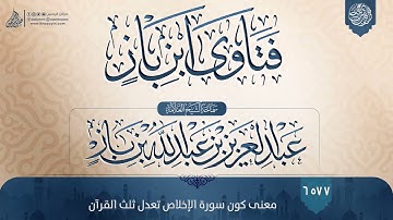 فتاوى ابن باز {{6577}} معنى كون سورة الإخلاص تعدل ثلث القرآن