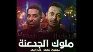 حالات واتس احنا دولة مسلسل ملوك الجدعنة غناء عمرو سعد ومصطفى شعبان