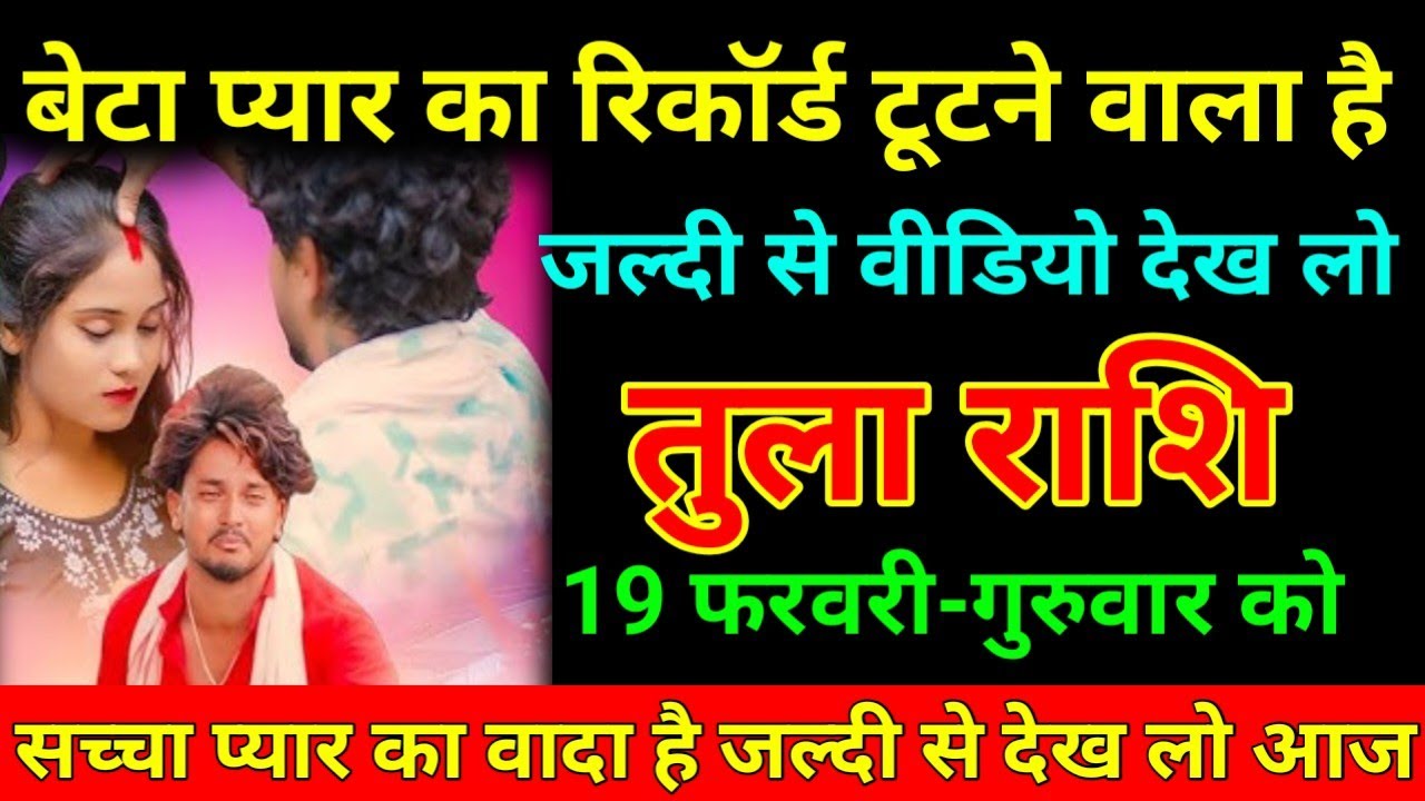 तुला राशि 19 फरवरी 2026 बेटा प्यार का रिकॉर्ड टूटने वाला है जल्दी से वीडियो देख लो/Tula Rashi ⚖️