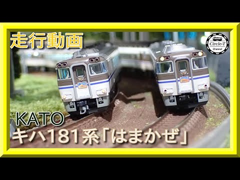 【走行動画】KATO 10-875 キハ181系「はまかぜ」6両セット(2022年3月再生産)【鉄道模型・Nゲージ】